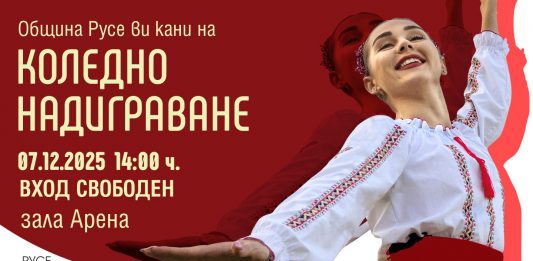 Над 800 танцьори в „Арена Русе“ за Коледното надиграване