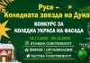 Конкурс за най-впечатляваща коледна украса на фасада в Русе