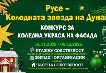 Конкурс за най-впечатляваща коледна украса на фасада в Русе