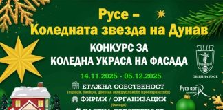 Конкурс за най-впечатляваща коледна украса на фасада в Русе
