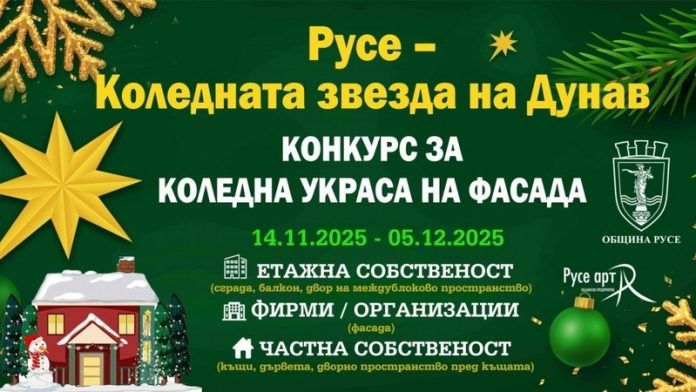 konkurs_koledna_ukrasa_ruse2025a