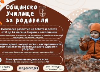 Консултират безплатно родители за детското развитие и социалната адаптация