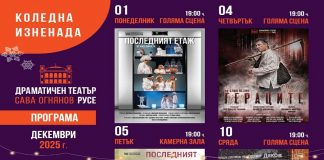 Коледна промоция на Русенския театър