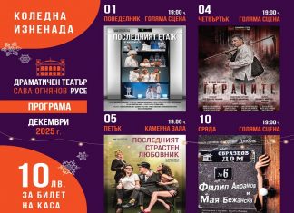 Коледна промоция на Русенския театър