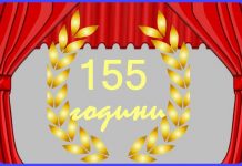 Памет: 155 г. от първото театрално представление в Русе