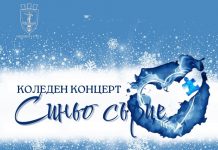 Концерт „Синьо сърце“ в подкрепа на деца с аутизъм
