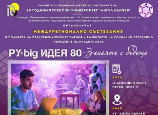 „Занаяти с бъдеще“ събира над 100 ученици от 9 града в Русенския университет