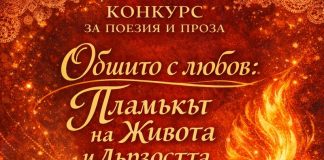 Конкурс: „обшито с любов: пламъкът на живота и дързостта“ на РУ
