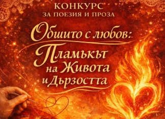 Конкурс: „обшито с любов: пламъкът на живота и дързостта“ на РУ