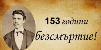 15153 години от гибелта на най-великия българин. Поклон!
