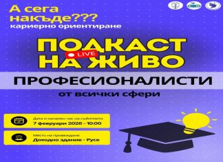 Форум за кариерно ориентиране „А сега накъде?“ в Русе