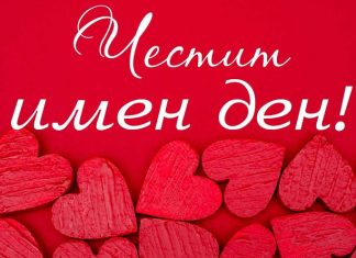 Близо 2000 русенци празнуват имен ден на Св. Валентин. Честито!
