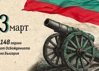 148 години от падането на турския ярем