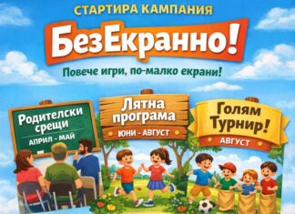 кампания „БезЕкранно!“ започва в Русе