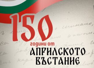Русе отбелязва 150 г. от Априлското въстание
