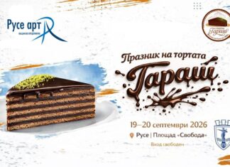 Два дни празник на торта „Гараш“ в Русе