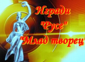 Връчват наградите „Русе“ и „Млад творец“ на 21 май