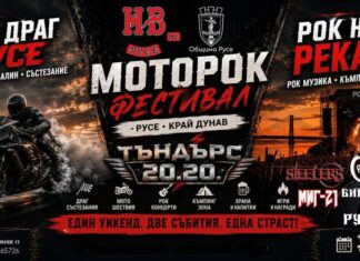 Мото рок фестивал ще има на брега на Дунав в Русе