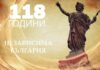118 години свободна и независима България