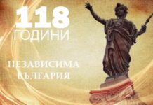 118 години свободна и независима България