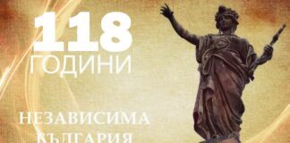 118 години свободна и независима България