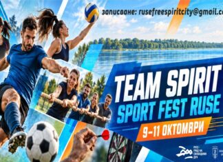 Записват за участие в Team Spirit Sport Fest Ruse