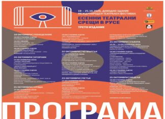 Трето издание на „Есенни театрални срещи“ в Русе